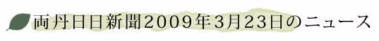 両丹日日新聞2009年3月23日やくののニュース